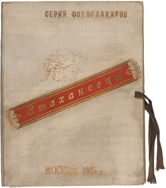 Фотоплакаты «Стахановцы». М.: Производство фабрики массовой фото-печати треста «Мосгоркино», 1935.