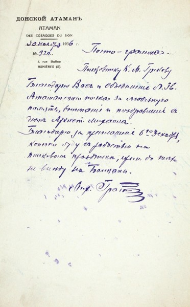 Письмо генерала М.Н. Граббе к полковнику К.М. Грекову. 1936.