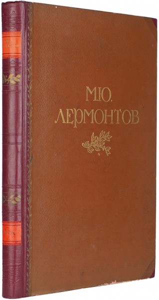 [Альбом] М.Ю. Лермонтов. Жизнь и творчество. 1814-1841. М.; Л.: Искусство, 1941.