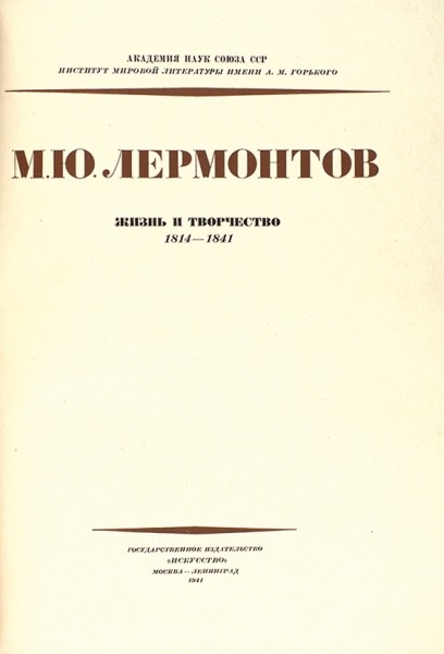 [Альбом] М.Ю. Лермонтов. Жизнь и творчество. 1814-1841. М.; Л.: Искусство, 1941.
