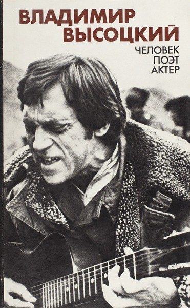 Высоцкий, В. Человек, поэт, актер. М.: Прогресс, 1989.