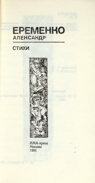 Еременко, А. [автограф] Стихи. М.: ИМА-пресс, 1991.