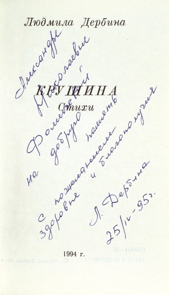 Дербина, Л. [автограф] Крушина. Стихи. Вельск: Вельти, 1994.