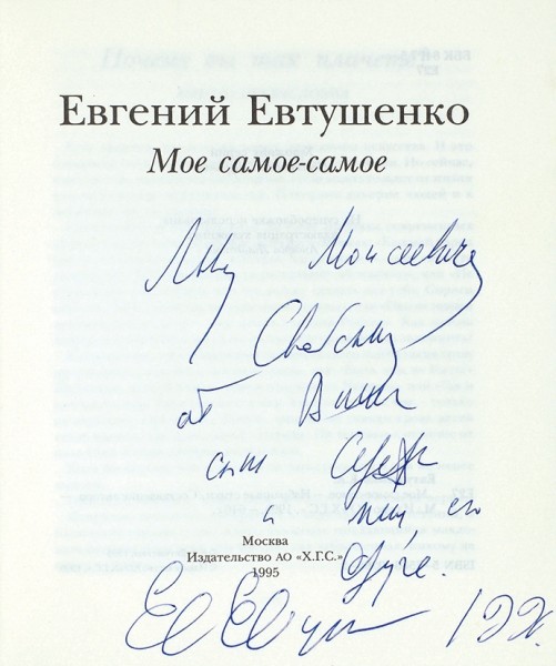 Евтушенко, Е. [автограф] Мое самое-самое . М.: Х.Г.С., 1995.