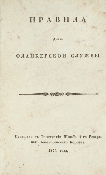 Конволют из трех книг о кавалерии. 1821-1836.