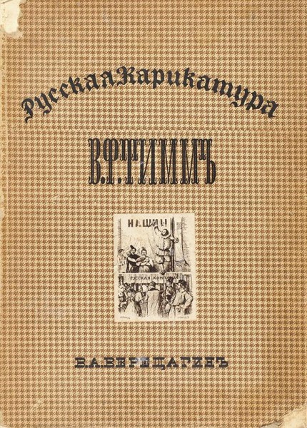 Верещагин, В.А. Русская карикатура. В 3 кн. Кн. 1-3. СПб., 1911-1913.