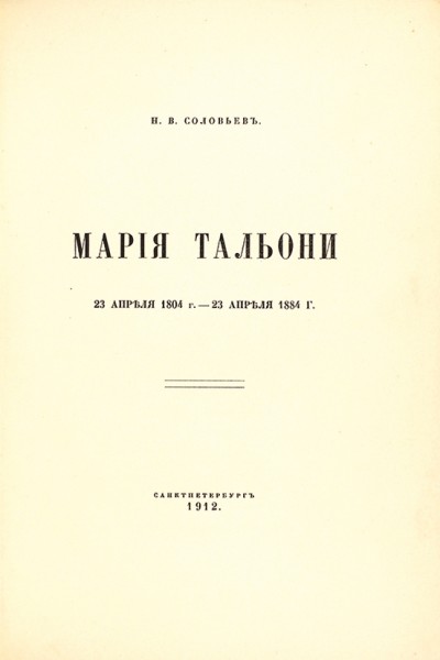 Соловьев, Н.В. Мария Тальони. 23 апреля 1804 г. - 23 апреля 1884 г. СПб.: Тип. «Сириус», 1912.