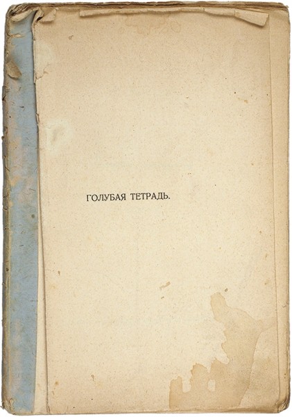 Чахотин, С. Голубая тетрадь. Стихи. Ярославль, 1914.