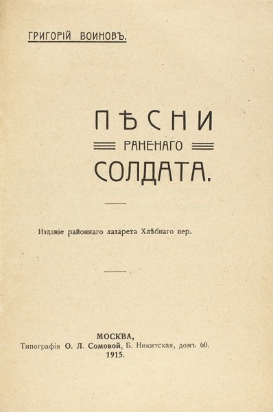 Воинов, Г. Песни раненого солдата. М.: Издание районного лазарета Хлебного пер., 1915.
