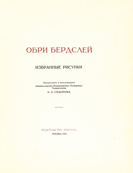 Обри Бердслей. Конволют из двух малотиражных изданий А.А. Сидорова. 1917.