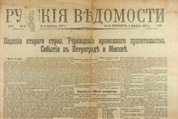 [Отречение Николая II] Лот из трех выпусков газеты «Русские ведомости» за 1917 г., №№ 48, 49, 50. М., 1917.
