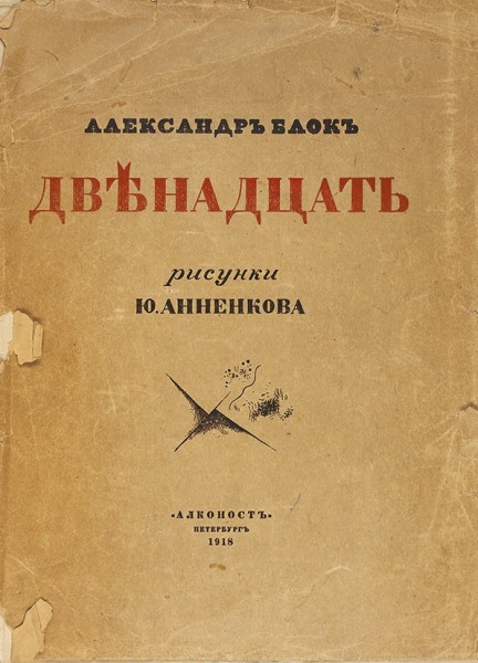 Блок, А.А. Двенадцать / рис. Ю. Анненкова. 3-е изд. Пб.: Алконост, 1918.
