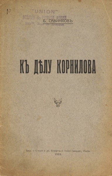 Савинков, Б. К делу Корнилова. Париж: Унион, 1919.