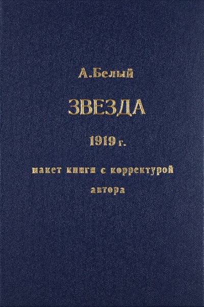 [Экземпляр с авторской правкой] Белый, А. Звезда. Новые стихи. М.: Альциона, 1919.