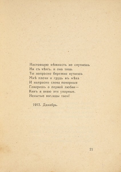 [Контрафактное издание] Ахматова, А.А. Четки. Стихи. [Одесса, 1919].