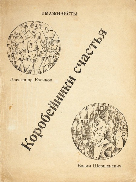 Четыре сборника стихов имажинистов. 1920-1921.