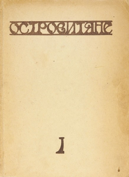 Островитяне I. Альманах стихов. Декабрь 1921 год. Пб.: 25-я Гос. тип., 1921.