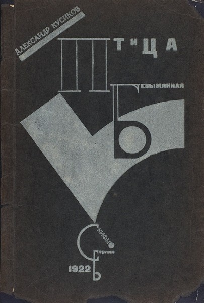 Три берлинских издания Александра Кусикова. 1922-1923.