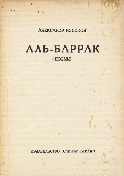 Три берлинских издания Александра Кусикова. 1922-1923.
