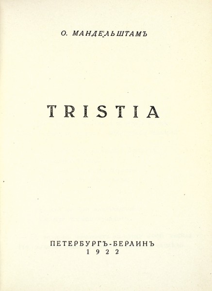 Мандельштам, О. Tristia / обл. М. Добужинского. Пб.; Берлин: Петрополис, 1922.