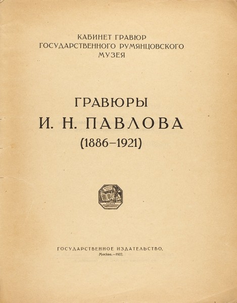Адарюков, В.Я. Гравюры И.Н. Павлова (1886-1921). М.: Гос. изд., 1922.