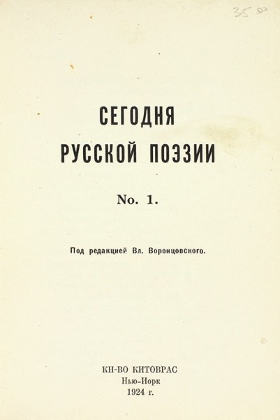 Сегодня русской поэзии / № 1. Библитотека «Китоврас». Нью-Йорк: Китоврас, 1924.