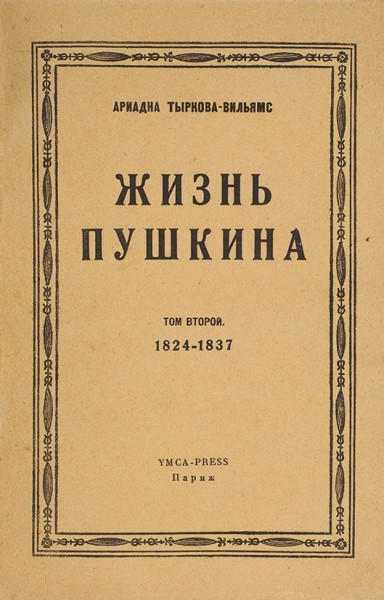 Тыркова-Вильямс, А.В. Жизнь Пушкина . В 2 т. Т. 1-2. Париж: YMCA-press, 1929-1948.