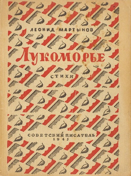 Мартынов, И. [автограф] Лукоморье. Стихи. М.: Советский писатель, 1945.