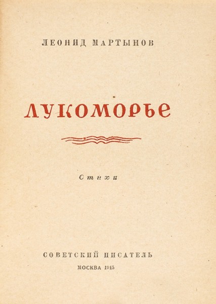 Мартынов, И. [автограф] Лукоморье. Стихи. М.: Советский писатель, 1945.