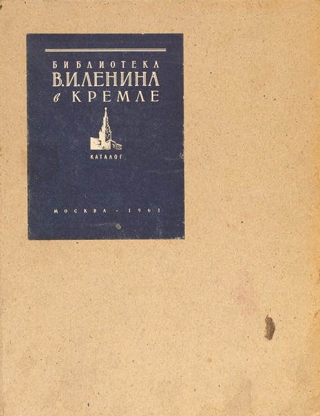 Библиотека В.И. Ленина в Кремле. Каталог. М.: Изд. Всесоюзной книжной палаты, 1961.