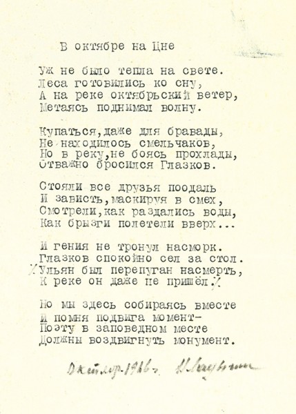 Два машинописных стихотворения Николая Ладыгина, собственноручно подписанные автором.