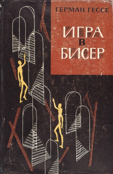 Гессе, Г. Игра в бисер. М.: Художественная литература, 1969.