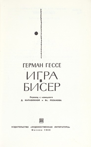 Гессе, Г. Игра в бисер. М.: Художественная литература, 1969.
