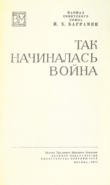 Баграмян, И. [автограф] Так начиналась война. М.: Воениздат, 1971.