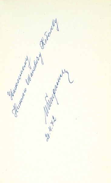 Баграмян, И. [автограф] Так начиналась война. М.: Воениздат, 1971.