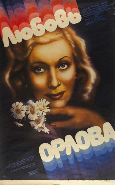 Рекламный плакат художественного фильма «Любовь Орлова» / худ. В. Лапин. М.: «Рекламфильм», 1983.