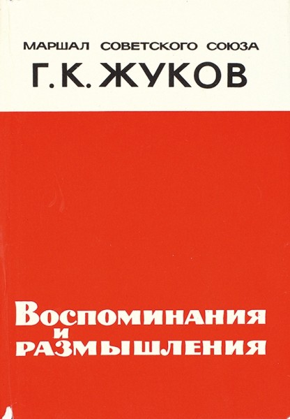 [Первое издание с автографом автора] Жуков, Г. Воспоминания и размышления. М.: АПН, 1969.