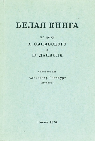 Издания и документы, положившие начало диссидентского движения в СССР.