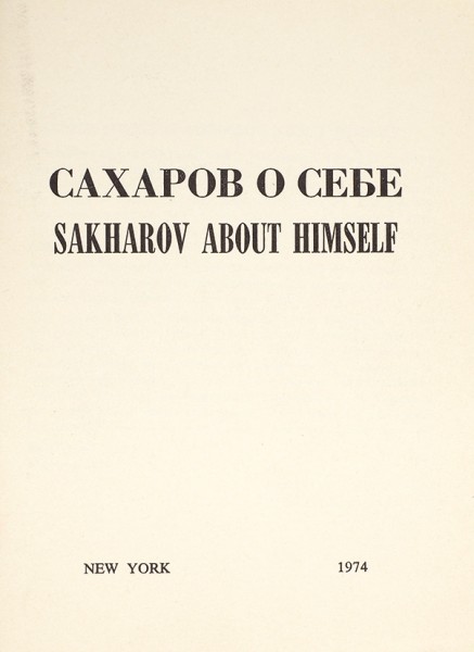 Андрей Сахаров. От первой фотографии, опубликованной в СССР, до правозащитных изданий лауреата Нобелевской премии мира .