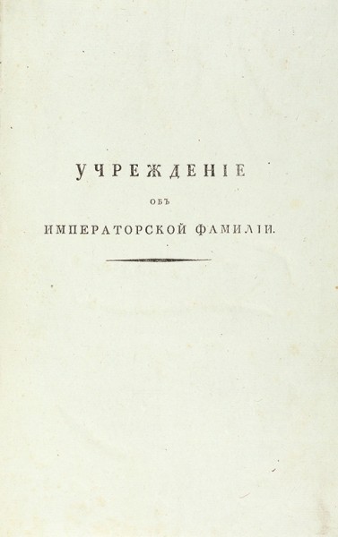 [Павел I]. Учреждение об императорской фамилии. [Печатано в Москве при Сенате апреля 5 дня 1797 года]. М., 1797.