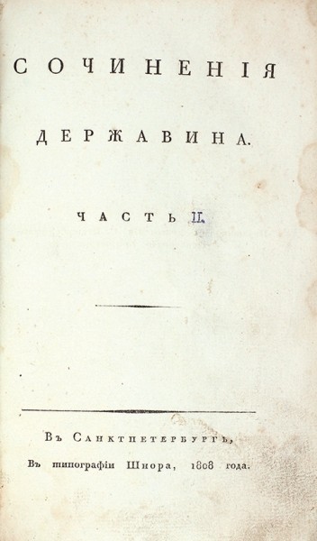 Державин, Г.Р. Сочинения Державина. [В 5 ч.] Ч. 2. СПб.: В Тип. Шнора, 1808.