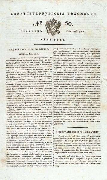 Санктпетербургские ведомости. № 60. СПб., 1813.