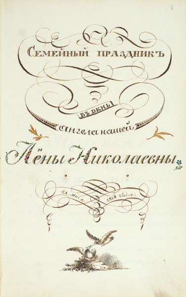[Рукопись из собрания В.А. Крылова] Семейный праздник в день ангела нашей Лёны Николаевны 21 мая 1818 года.