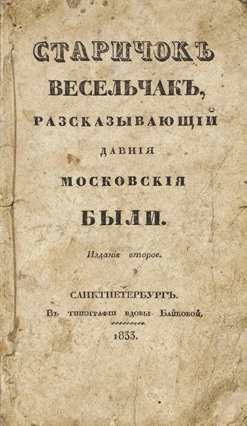 Старичок-весельчак, рассказывающий давние московские были. 2-е изд. СПб.: В Тип. вдовы Байковой, 1833.