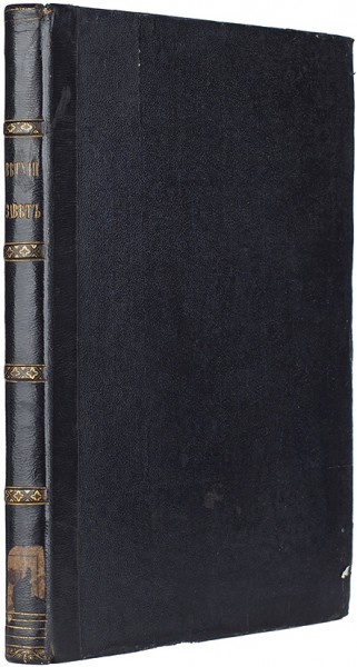 Ветхий завет в картинках. СПб.: Изд. Ф. Прянишникова и А. Сапожникова, 1846.