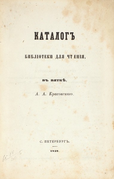 Красовский, А. Каталог библиотеки для чтения, в Вятке. СПб.: Тип. С. Бекенева, 1859.