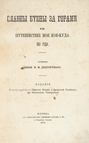 Конволют из двух изданий князя И.М. Долгорукова. 1870.