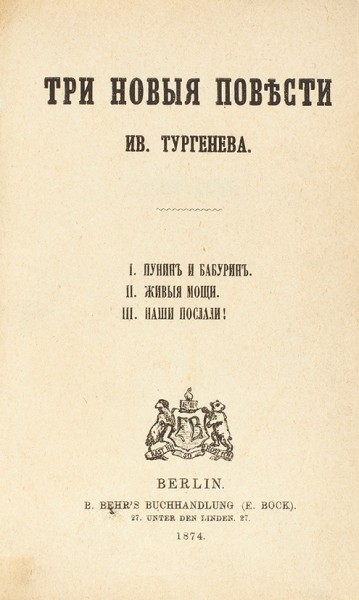 Конволют из четырех прижизненных изданий Ивана Тургенева.