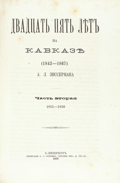 Зиссерман, А.Л. Двадцать пять лет на Кавказе (1842–1867). В 2 ч. Ч. 1-2. СПб.: Типография А.С. Суворина, 1879.