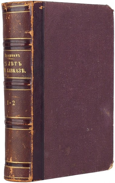 Зиссерман, А.Л. Двадцать пять лет на Кавказе (1842–1867). В 2 ч. Ч. 1-2. СПб.: Типография А.С. Суворина, 1879.